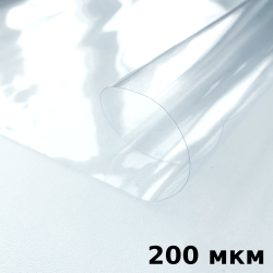 Пленка ПВХ (мягкие окна) 200 мкм (морозостойкая до -20С) Ширина-140см  в Коврове